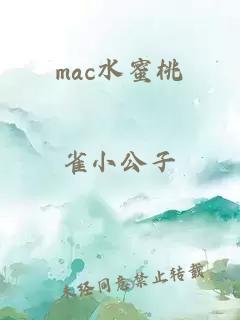 mac水蜜桃