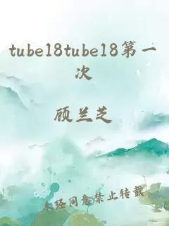 tube18tube18第一次