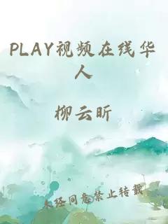 PLAY视频在线华人